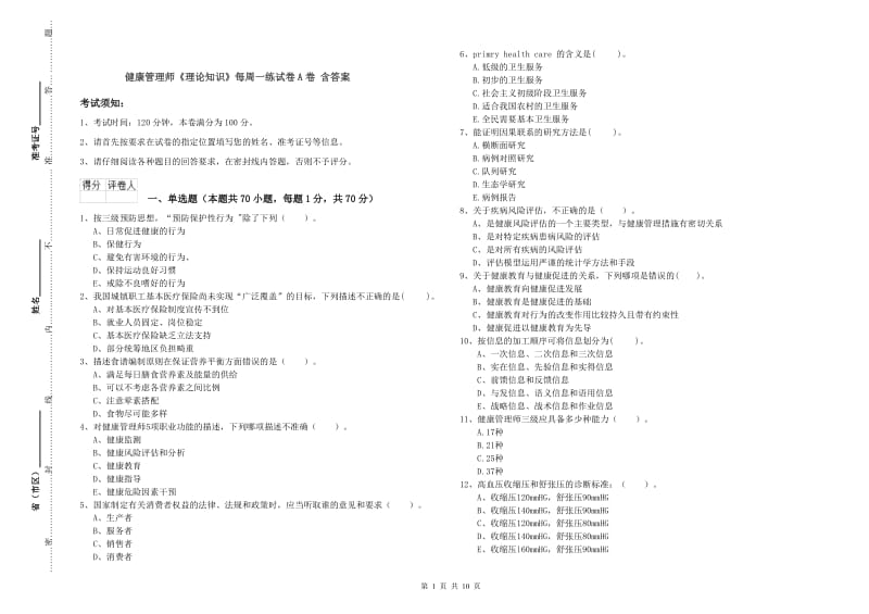 健康管理师《理论知识》每周一练试卷A卷 含答案.doc_第1页