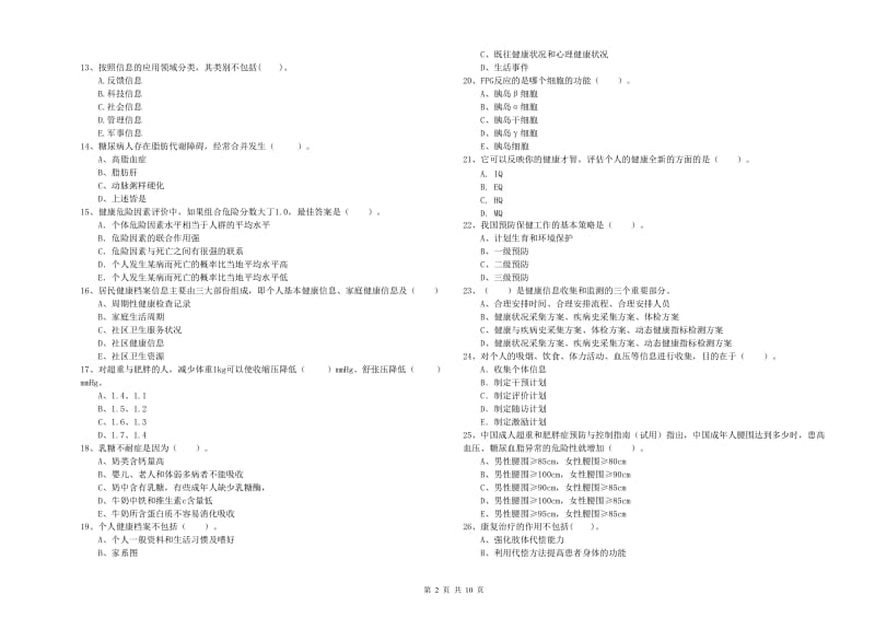 健康管理师《理论知识》每周一练试卷A卷 含答案.doc_第2页