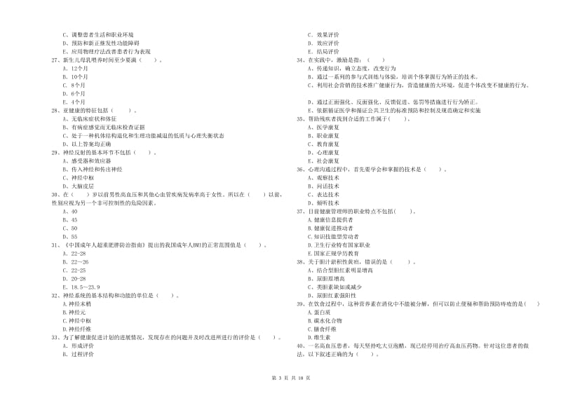 健康管理师《理论知识》每周一练试卷A卷 含答案.doc_第3页