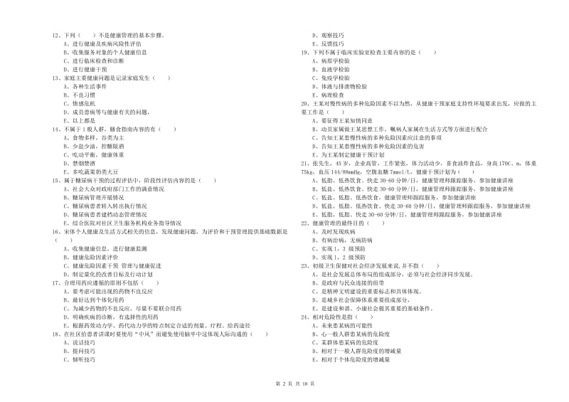 健康管理师三级《理论知识》真题练习试题B卷 含答案.doc_第2页