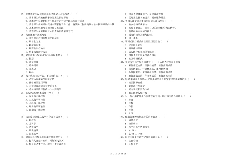 健康管理师三级《理论知识》真题练习试题B卷 含答案.doc_第3页