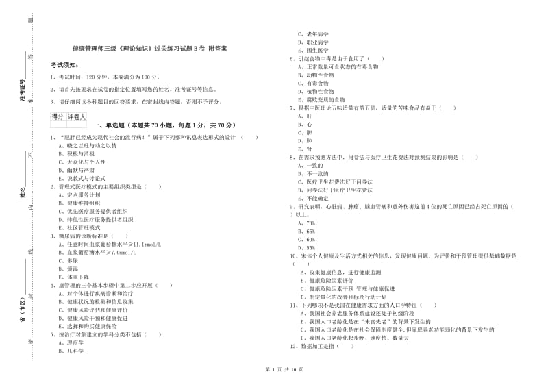 健康管理师三级《理论知识》过关练习试题B卷 附答案.doc_第1页