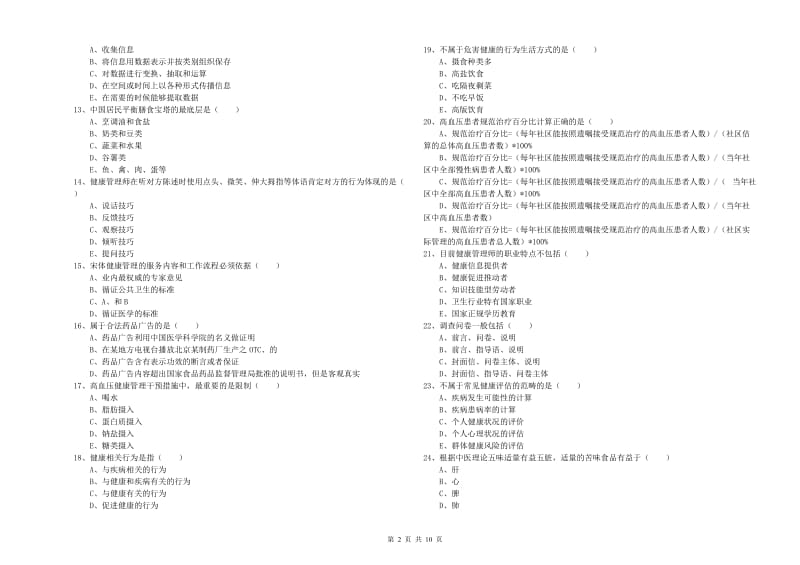 健康管理师三级《理论知识》过关练习试题B卷 附答案.doc_第2页