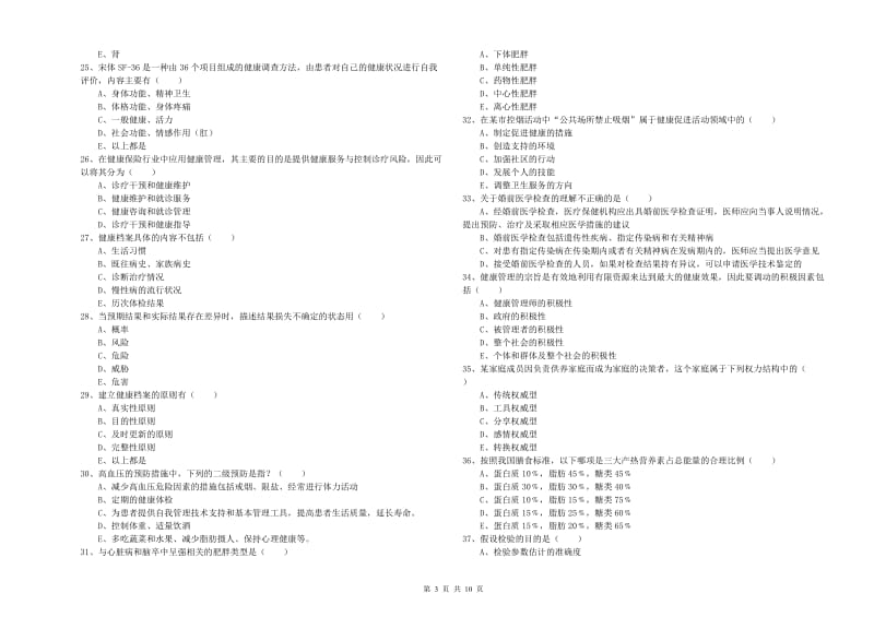 健康管理师三级《理论知识》过关练习试题B卷 附答案.doc_第3页