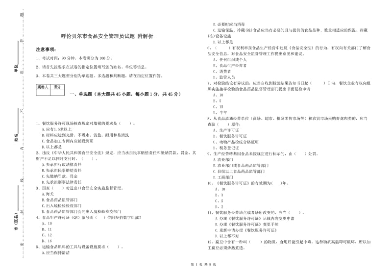 呼伦贝尔市食品安全管理员试题 附解析.doc_第1页