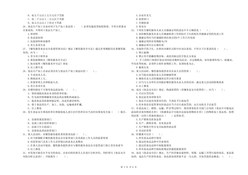 呼伦贝尔市食品安全管理员试题 附解析.doc_第3页