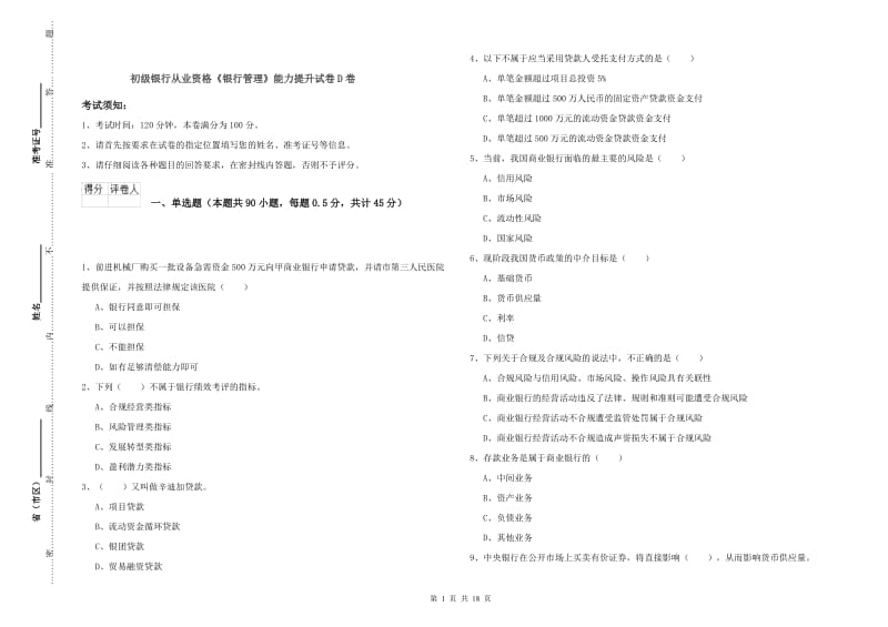 初级银行从业资格《银行管理》能力提升试卷D卷.doc_第1页