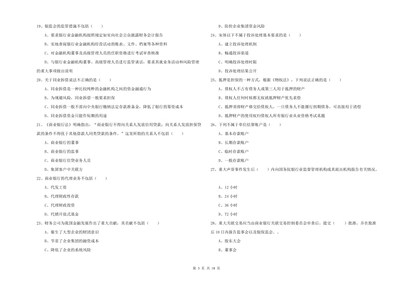 初级银行从业资格《银行管理》能力提升试卷D卷.doc_第3页