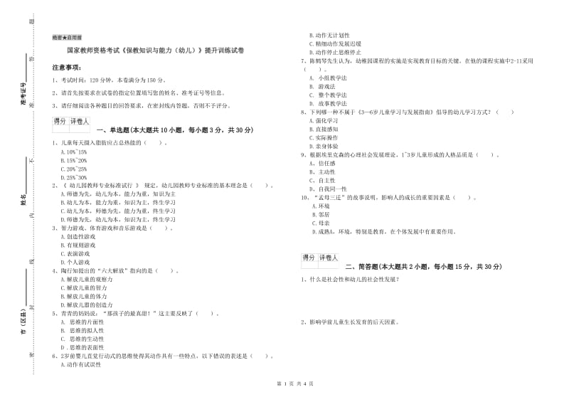 国家教师资格考试《保教知识与能力（幼儿）》提升训练试卷.doc_第1页