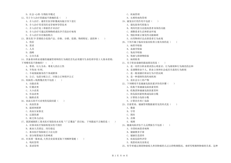 助理健康管理师《理论知识》押题练习试题D卷 含答案.doc_第2页