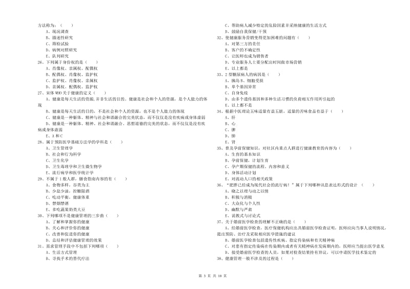 助理健康管理师《理论知识》押题练习试题D卷 含答案.doc_第3页