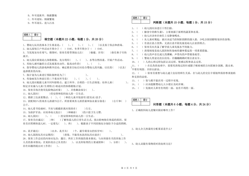 幼儿园高级保育员过关检测试卷B卷 附解析.doc_第2页