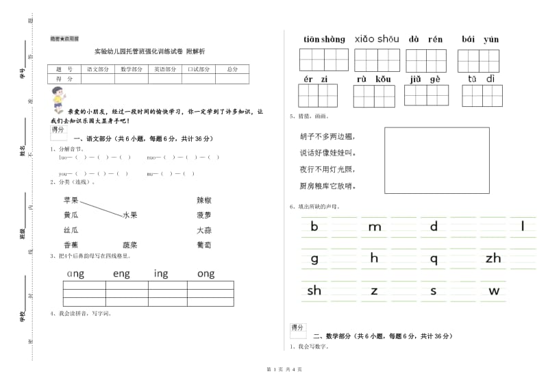 实验幼儿园托管班强化训练试卷 附解析.doc_第1页