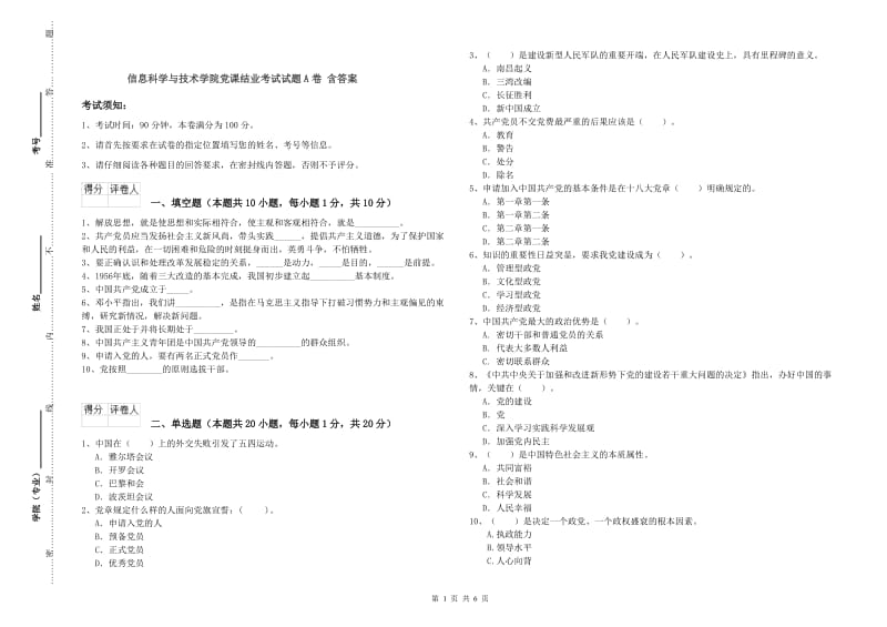 信息科学与技术学院党课结业考试试题A卷 含答案.doc_第1页