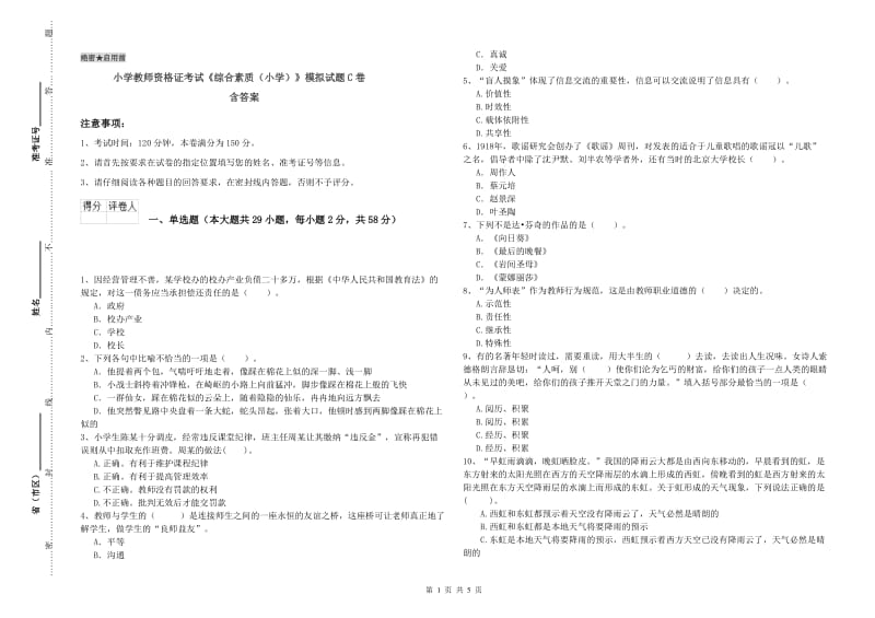 小学教师资格证考试《综合素质（小学）》模拟试题C卷 含答案.doc_第1页