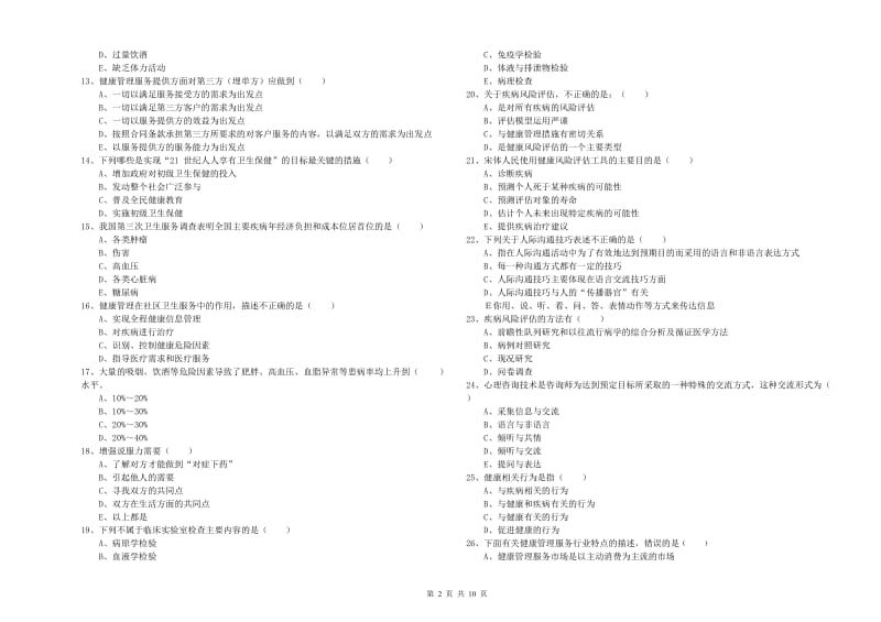 助理健康管理师《理论知识》题库综合试题C卷 附答案.doc_第2页