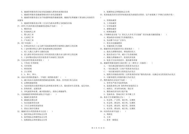 助理健康管理师《理论知识》题库综合试题C卷 附答案.doc_第3页