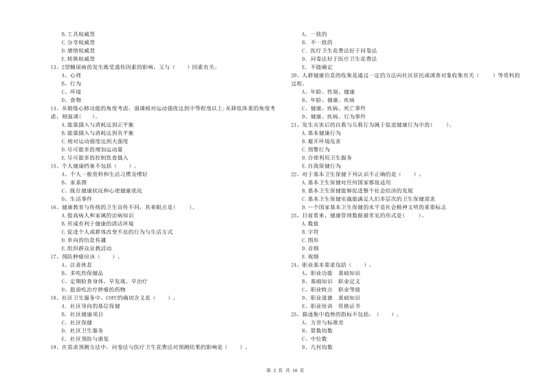 二级健康管理师《理论知识》能力检测试卷B卷 附解析.doc_第2页