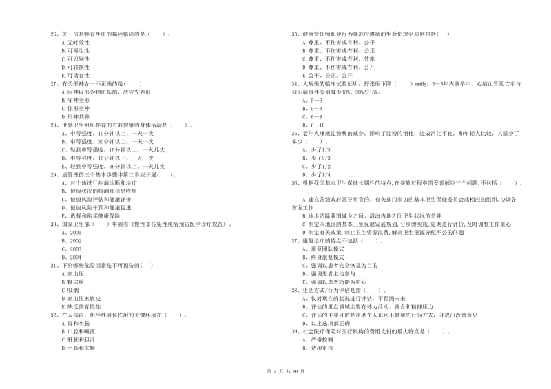 二级健康管理师《理论知识》能力检测试卷B卷 附解析.doc_第3页