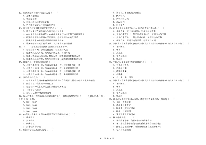 助理健康管理师《理论知识》真题模拟试题B卷.doc_第2页