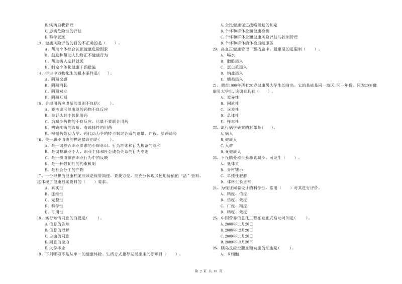 健康管理师《理论知识》每周一练试卷D卷 附解析.doc_第2页