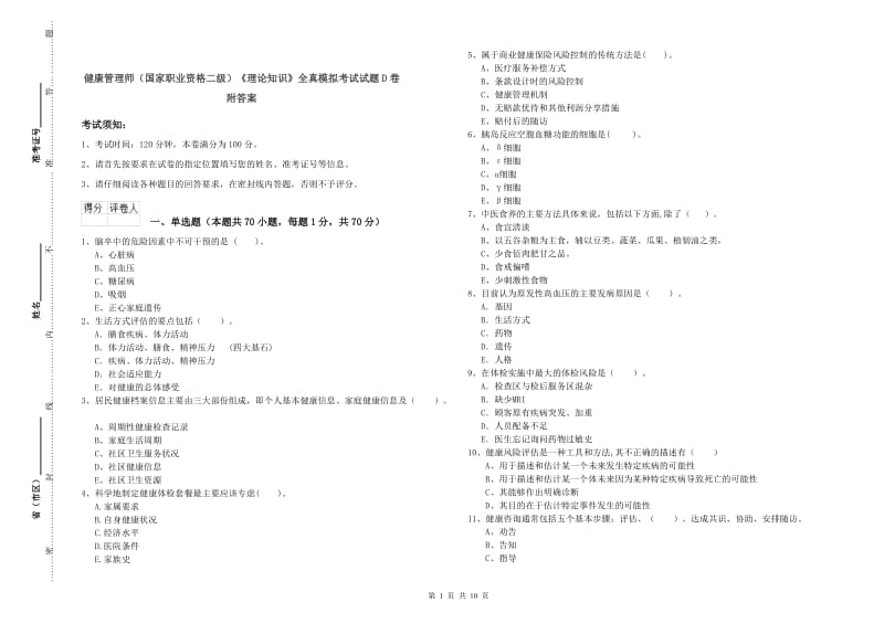 健康管理师（国家职业资格二级）《理论知识》全真模拟考试试题D卷 附答案.doc_第1页