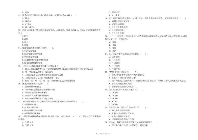 健康管理师（国家职业资格二级）《理论知识》全真模拟考试试题D卷 附答案.doc_第2页