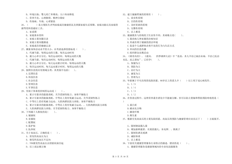 健康管理师（国家职业资格二级）《理论知识》全真模拟考试试题D卷 附答案.doc_第3页