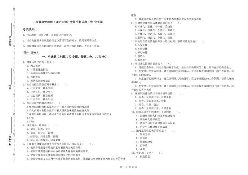 二级健康管理师《理论知识》考前冲刺试题D卷 含答案.doc_第1页