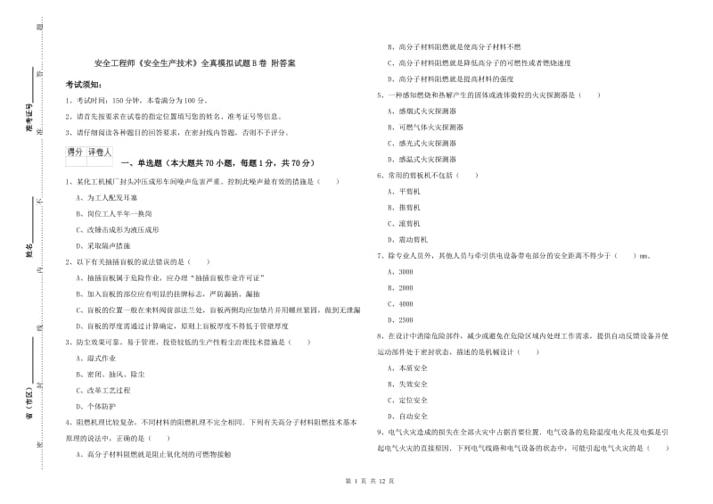 安全工程师《安全生产技术》全真模拟试题B卷 附答案.doc_第1页