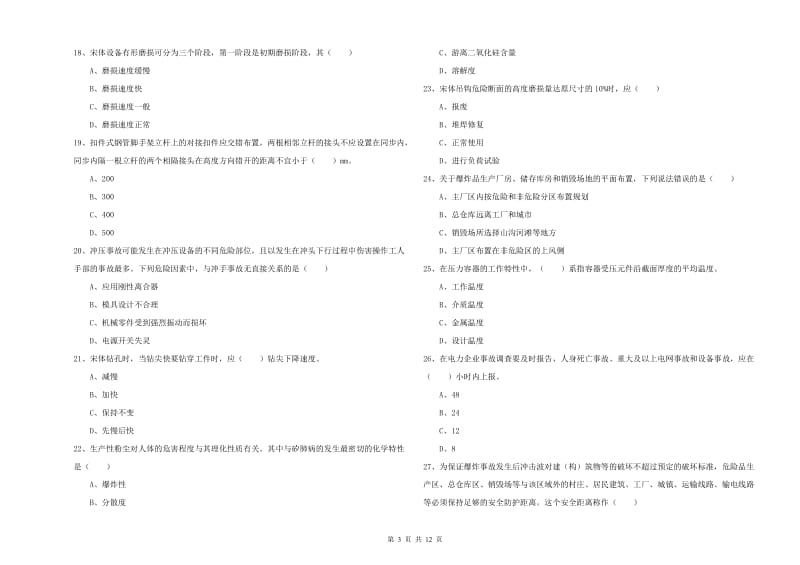 安全工程师《安全生产技术》全真模拟试题B卷 附答案.doc_第3页