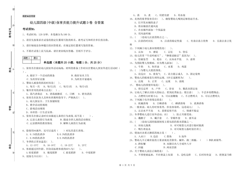 幼儿园四级(中级)保育员能力提升试题D卷 含答案.doc_第1页