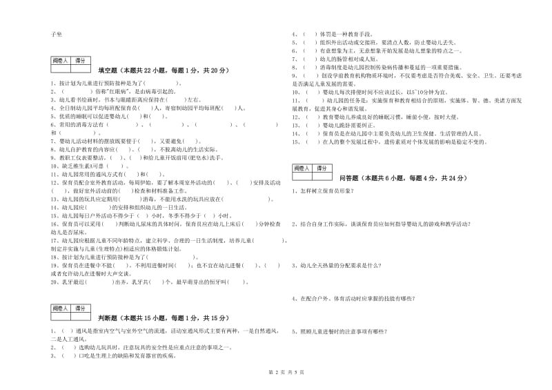 幼儿园四级(中级)保育员能力提升试题D卷 含答案.doc_第2页