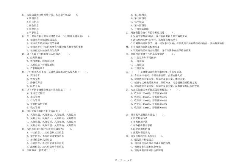 二级健康管理师考试《理论知识》全真模拟试卷A卷 附答案.doc_第2页