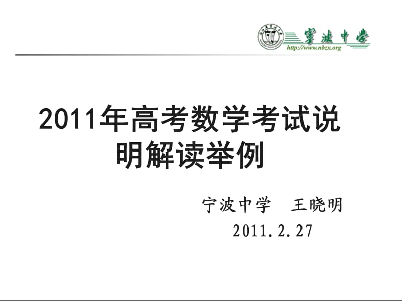 2011年高考数学考试说明解读举例.ppt_第1页