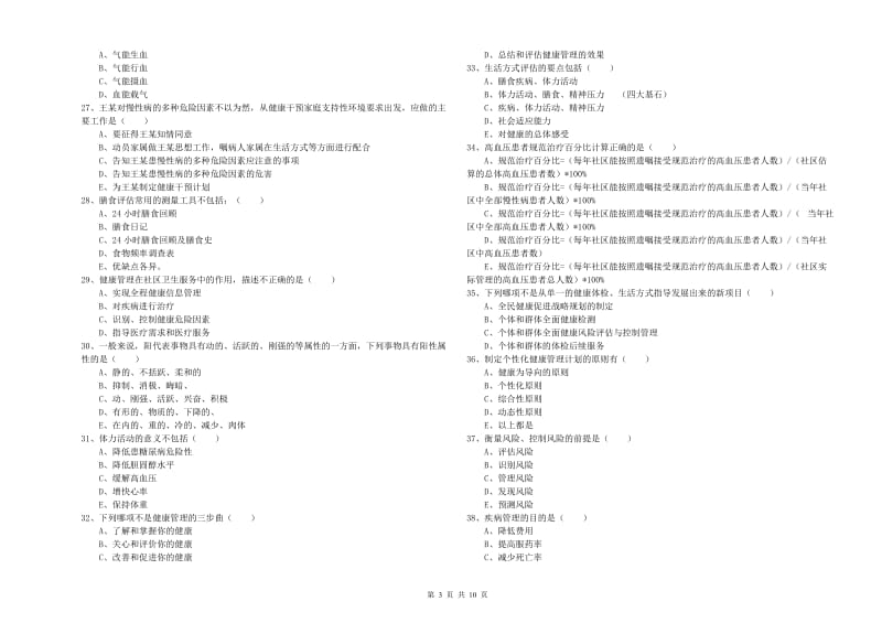 助理健康管理师《理论知识》能力测试试题A卷 附答案.doc_第3页