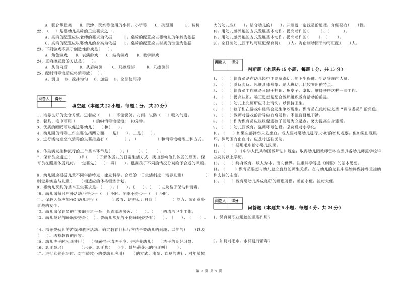 幼儿园保育员技师模拟考试试题B卷 含答案.doc_第2页