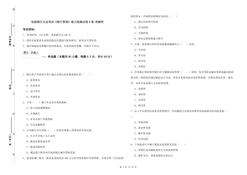 初级银行从业考试《银行管理》能力检测试卷B卷 附解析.doc_第1页