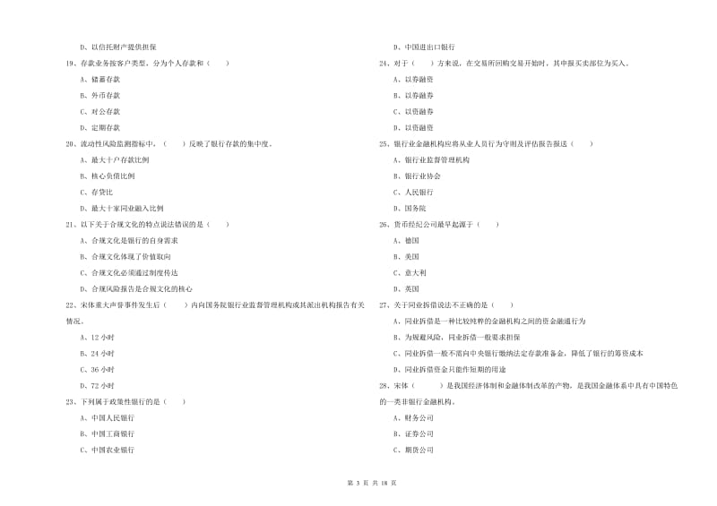 初级银行从业考试《银行管理》能力检测试卷B卷 附解析.doc_第3页
