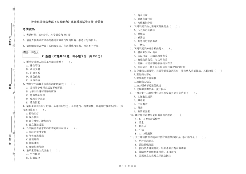 护士职业资格考试《实践能力》真题模拟试卷D卷 含答案.doc_第1页