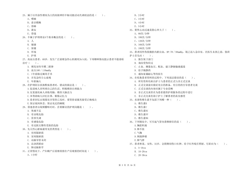 护士职业资格考试《实践能力》真题模拟试卷D卷 含答案.doc_第3页