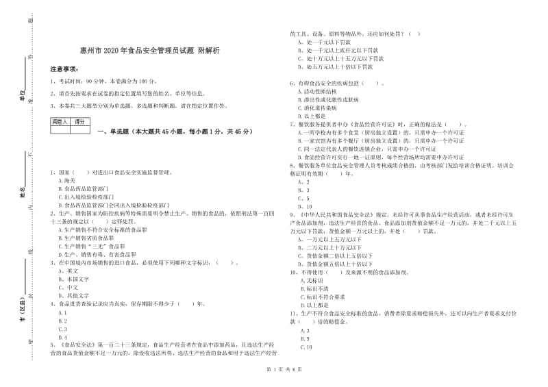 惠州市2020年食品安全管理员试题 附解析.doc_第1页