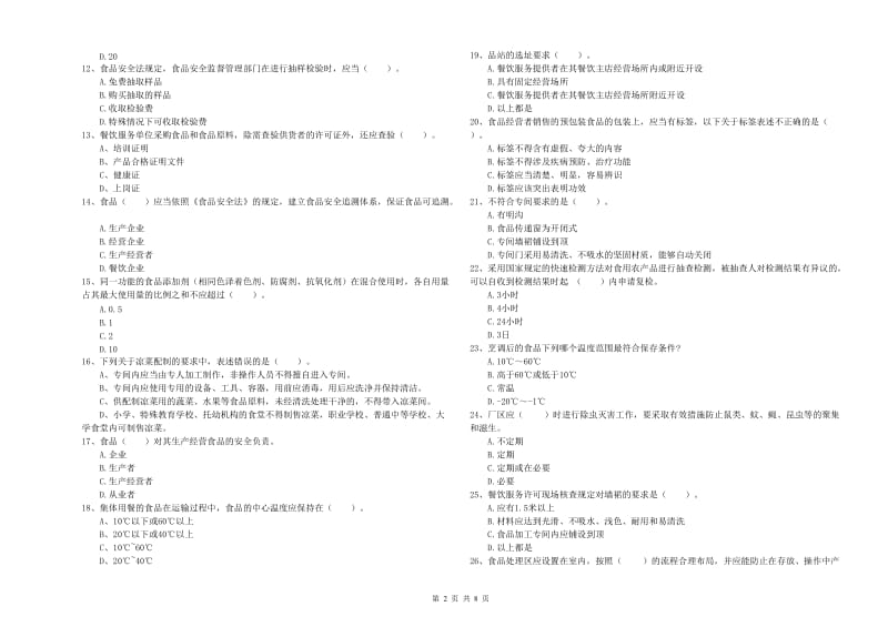 惠州市2020年食品安全管理员试题 附解析.doc_第2页