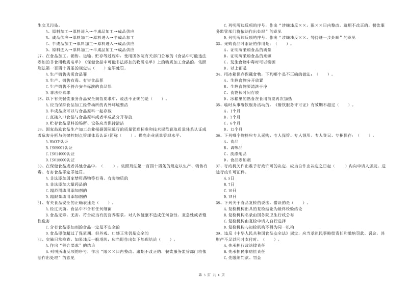 惠州市2020年食品安全管理员试题 附解析.doc_第3页