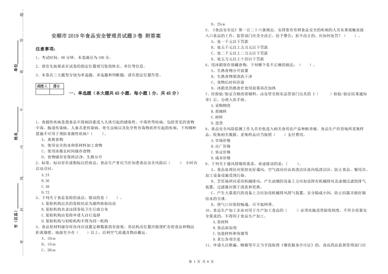 安顺市2019年食品安全管理员试题D卷 附答案.doc_第1页