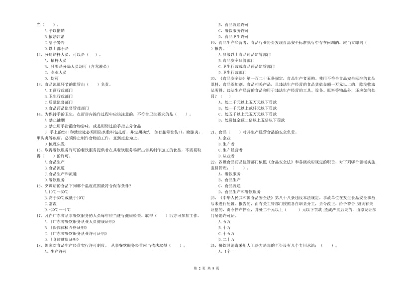 安顺市2019年食品安全管理员试题D卷 附答案.doc_第2页