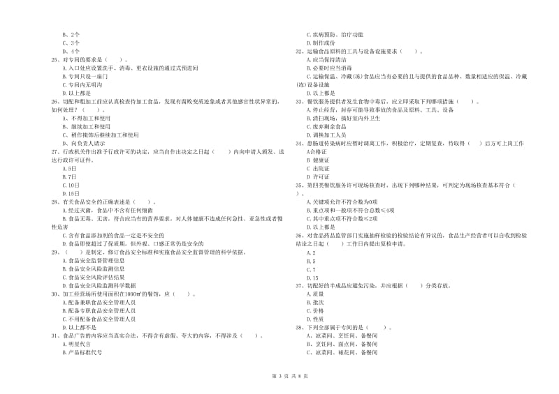 安顺市2019年食品安全管理员试题D卷 附答案.doc_第3页