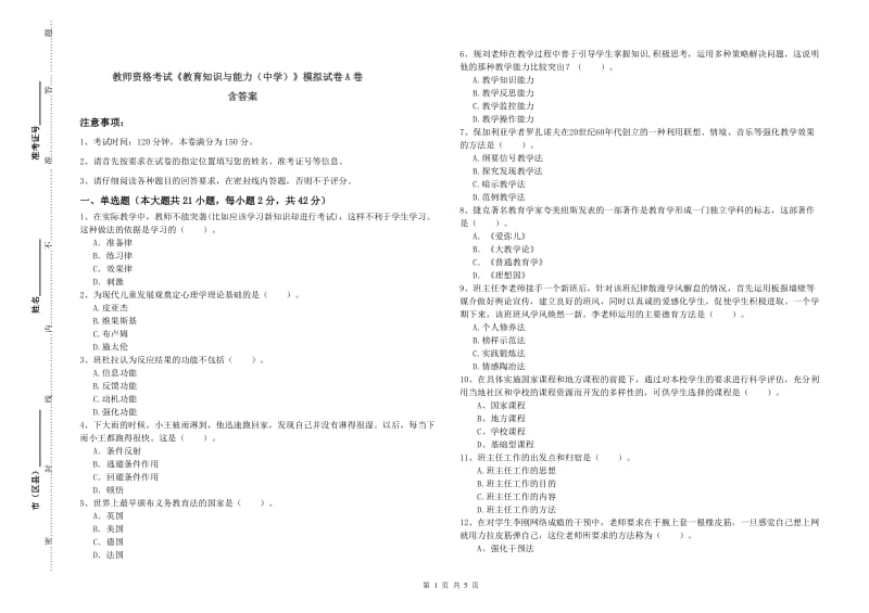 教师资格考试《教育知识与能力（中学）》模拟试卷A卷 含答案.doc_第1页