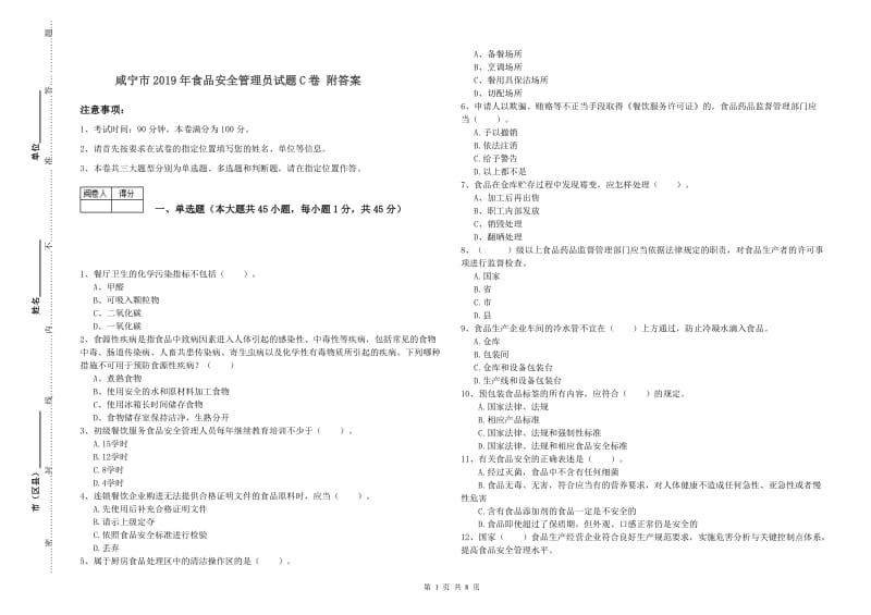 咸宁市2019年食品安全管理员试题C卷 附答案.doc_第1页