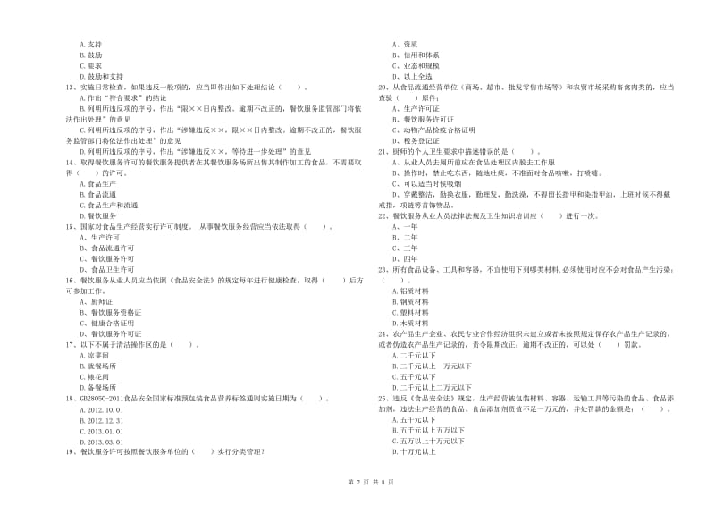 咸宁市2019年食品安全管理员试题C卷 附答案.doc_第2页